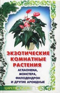 Книга Экзотические комнатные растения на ReadRate.com книга Экзотические комнатные растения