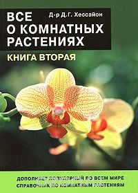 Книга Все о комнатных растениях. Книга 2 на ReadRate.com книга Все о комнатных растениях. Книга 2