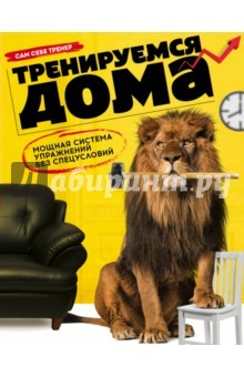 Книга Тренируемся дома. Мощная система упражнений без спецусловий на ReadRate.com книга Тренируемся дома. Мощная система упражнений без спецусловий