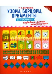Книга Узоры, бордюры, орнаменты для школьников на ReadRate.com книга Узоры, бордюры, орнаменты для школьников