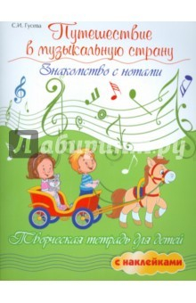 Книга Путешествие в музыкальную страну. Знакомство с нотами на ReadRate.com книга Путешествие в музыкальную страну. Знакомство с нотами