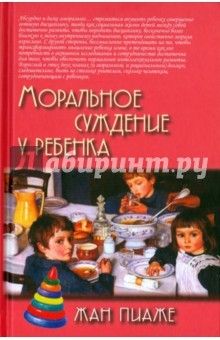 Книга Моральное суждение у ребенка 2изд на ReadRate.com книга Моральное суждение у ребенка 2изд