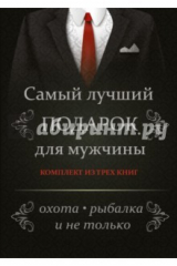книга Самый лучший подарок для мужчины. Охота, рыбалка