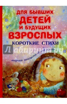 книга Для бывших детей и будущих взрослых. Короткие стихи