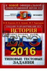 книга ЕГЭ 2016 История. Типов. тест. задания. ОФЦ
