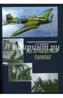 Книга На крылатых танках. Боевой путь 5-го штурмового на ReadRate.com книга На крылатых танках. Боевой путь 5-го штурмового
