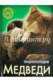 Книга Хочу знать. Медведи на ReadRate.com книга Хочу знать. Медведи
