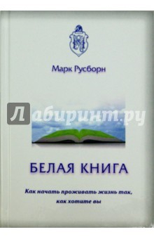 Книга Белая книга. Как начать проживать жизнь так... на ReadRate.com книга Белая книга. Как начать проживать жизнь так...