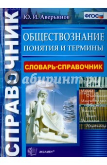 Книга Обществознание. Справочник. Понятия и термины на ReadRate.com книга Обществознание. Справочник. Понятия и термины