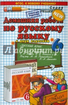 Книга Русский язык. 6 класс. Домашняя работа к учебнику М.М.Разумовской. Нов.уч. на ReadRate.com книга Русский язык. 6 класс. Домашняя работа к учебнику М.М.Разумовской. Нов.уч.