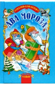 Книга Два Мороза. Сказки на ReadRate.com книга Два Мороза. Сказки