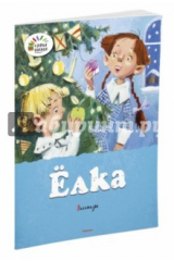 Книга Ёлка. Рассказы на ReadRate.com книга Ёлка. Рассказы