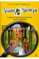 книга Агата Мистери. Таинственная роза Альгамбры