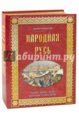 Книга Народная Русь. Сказания, поверия, обычаи, пословицы на ReadRate.com книга Народная Русь. Сказания, поверия, обычаи, пословицы