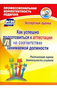 Книга Как успешно подготовиться к аттестации на соответствие занимаемой должности. Рейтинговая оценка на ReadRate.com книга Как успешно подготовиться к аттестации на соответствие занимаемой должности. Рейтинговая оценка