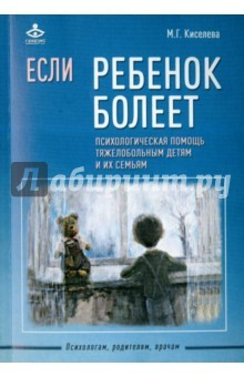 Книга Если ребенок болеет на ReadRate.com книга Если ребенок болеет
