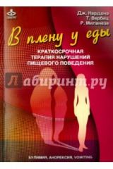 книга В плену у еды: булимия, анорексия, vomiting