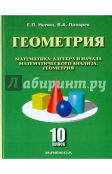 Книга Геометрия. 10 класс. Учебное пособие. Базовый и углубленный уровни на ReadRate.com книга Геометрия. 10 класс. Учебное пособие. Базовый и углубленный уровни