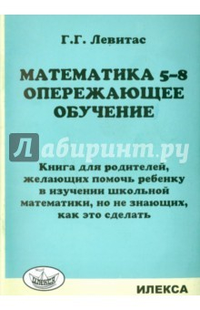 Книга Математика. 5-8 классы. Опережающее обучение. Книга для родителей на ReadRate.com книга Математика. 5-8 классы. Опережающее обучение. Книга для родителей