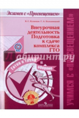 книга Внеурочная деятельность. Подготовка к сдаче комплекса ГТО. ФГОС