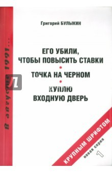 Книга Его убили, чтобы повысить ставки. Точка на черном на ReadRate.com книга Его убили, чтобы повысить ставки. Точка на черном