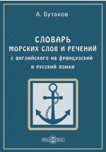 Книга Словарь морских слов и речении с английского на французский и русский языки на ReadRate.com книга Словарь морских слов и речении с английского на французский и русский языки