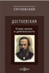 книга Достоевский