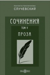 книга Сочинения К. К. Случевского в шести томах