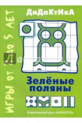 книга Зелёные поляны