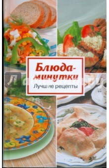Книга Блюда-минутки на ReadRate.com книга Блюда-минутки