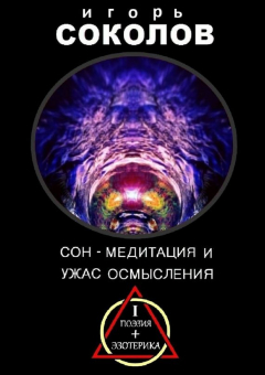 Книга Сон – Медитация и ужас осмысления на ReadRate.com книга Сон – Медитация и ужас осмысления