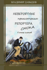 книга Невероятные приключения репортёра Смока в Эпохе клонов
