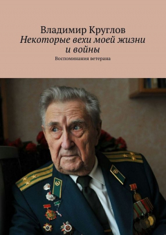 Книга Некоторые вехи моей жизни и войны на ReadRate.com книга Некоторые вехи моей жизни и войны