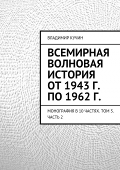 Книга Всемирная волновая история от 1943 г. по 1962 г. на ReadRate.com книга Всемирная волновая история от 1943 г. по 1962 г.