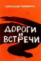 книга Дороги и встречи