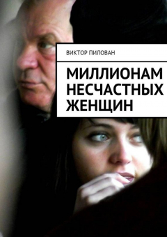 Книга Миллионам несчастных женщин на ReadRate.com книга Миллионам несчастных женщин