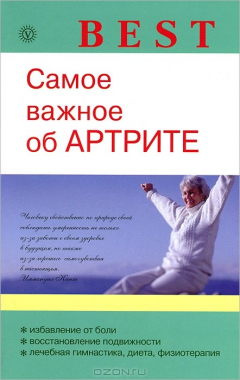 Книга Самое важное об артрите на ReadRate.com книга Самое важное об артрите