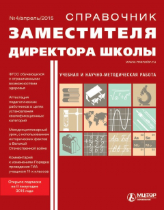 Книга Справочник заместителя директора школы № 4 2015 на ReadRate.com книга Справочник заместителя директора школы № 4 2015