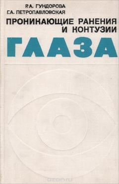Книга Проникающие ранения и контузии глаза на ReadRate.com книга Проникающие ранения и контузии глаза