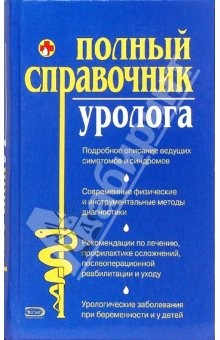 Книга Полный справочник уролога на ReadRate.com книга Полный справочник уролога
