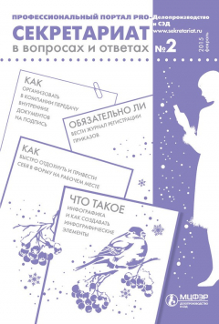 Книга Секретариат в вопросах и ответах № 2 2015 на ReadRate.com книга Секретариат в вопросах и ответах № 2 2015