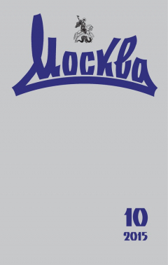 Книга Журнал русской культуры «Москва» №10/2015 на ReadRate.com книга Журнал русской культуры «Москва» №10/2015