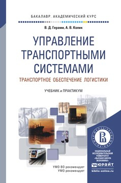 Книга Управление транспортными системами. Транспортное обеспечение логистики. Учебник и практикум для академического бакалавриата на ReadRate.com книга Управление транспортными системами. Транспортное обеспечение логистики. Учебник и практикум для академического бакалавриата