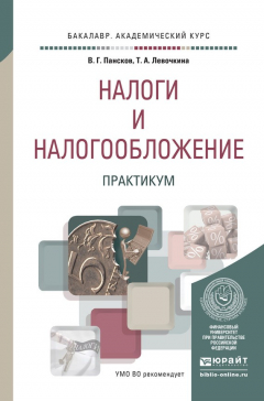 Книга Налоги и налогообложение. Практикум. Учебное пособие для вузов на ReadRate.com книга Налоги и налогообложение. Практикум. Учебное пособие для вузов