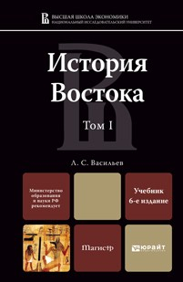 Книга История востока в 2 т. Т. I 6-е изд. Учебник для магистров на ReadRate.com книга История востока в 2 т. Т. I 6-е изд. Учебник для магистров