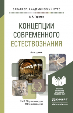 Книга Концепции современного естествознания 4-е изд. Учебное пособие для академического бакалавриата на ReadRate.com книга Концепции современного естествознания 4-е изд. Учебное пособие для академического бакалавриата