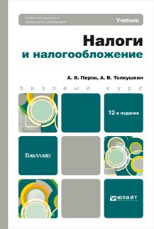 Книга Налоги и налогообложение 12-е изд., пер. и доп. Учебник для бакалавров на ReadRate.com книга Налоги и налогообложение 12-е изд., пер. и доп. Учебник для бакалавров