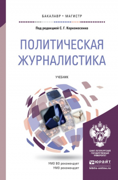 Книга Политическая журналистика. Учебник для бакалавриата и магистратуры на ReadRate.com книга Политическая журналистика. Учебник для бакалавриата и магистратуры