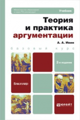 книга Теория и практика аргументации 2-е изд., пер. и доп. Учебник для бакалавров