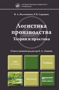 Книга Логистика производства: теория и практика. Учебник для бакалавров на ReadRate.com книга Логистика производства: теория и практика. Учебник для бакалавров